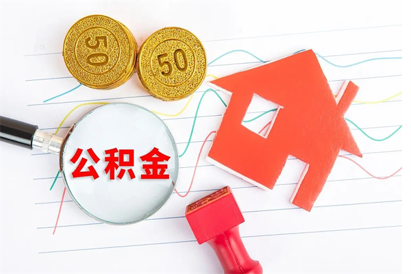 沁阳离职了公积金提出来还是放在里面（离职后公积金提出来）