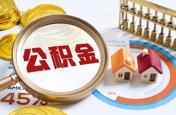 沁阳个人公积金帮提条件（公积金提取代办流程）